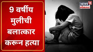 Kalyan Crime News : कल्याणमध्ये 9 वर्षीय अल्पवयीन मुलीची बलात्कार करून हत्या | Marathi News