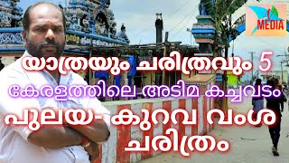 YATHRAYUM CHARTHRAVUM. part_5 പുലയർ, കുറവർ വംശ ചരിത്രം . ദക്ഷിണേന്ത്യയിലെ അടിമ കച്ചവടം