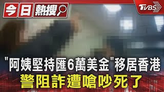 「阿姨堅持匯6萬美金」移居香港 警阻詐遭嗆吵死了｜TVBS新聞 @TVBSNEWS01