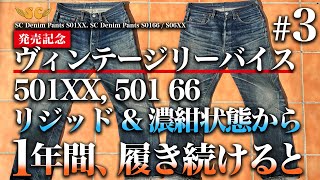 【ビンテージデニムエイジング】リーバイス501XXと50166デッドストック\u0026濃紺状態に糊づけし1年間履き続けたデニムを公開!!