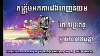 កន្ត្រឹមអកការដង់ពេញនិយម រំលួសប្រពន្ធ កូលាបមានបន្លា