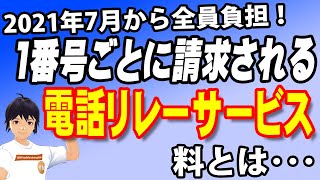 2021年7月から1番号ごとに新たに請求される「電話リレーサービス料」とは？内容や料金を解説