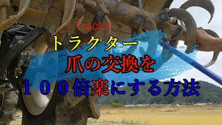 トラクターの爪交換が１００倍楽になる方法【発明】