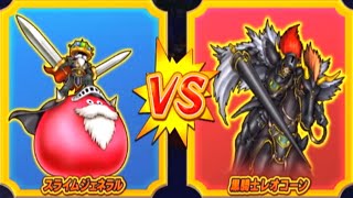 【DQMBV】スライムジェネラルVSレオコーン