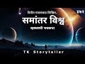 समांतर विश्व.. रहस्यमयी भयकथा | Marathi Horror Story - 472 | Marathi Bhaykatha | TK Storyteller