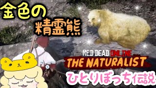 【RDO】金色の精霊熊VSひとりぼっち【レッドデッドオンライン(伝説の動物)】