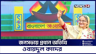 সাভারে ঢাকা জেলা আওয়ামী লীগের মহাসমাবেশ আজ | Awami League | Savar Somabesh | News24