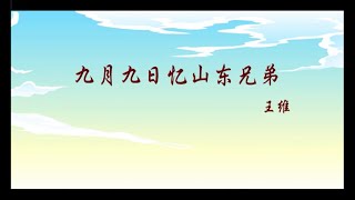 唐诗必读系列【九月九日忆山东兄弟】朗读及动画诗意赏析/Chinese Poem Series of Tang Dynasty