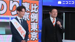 【衆院選2024ネット演説】参政党 望月まさのり候補／応援：神谷宗幣代表