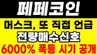 [페페코인 전망] 머스크가 페페 또 언급했다! 6,000% 폭등시기 大공개! #업비트시황 #코인시황 #급등코인추천#페페코인대응