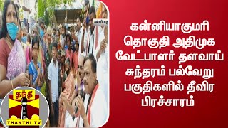 கன்னியாகுமரி தொகுதி அதிமுக வேட்பாளர் தளவாய் சுந்தரம் பல்வேறு பகுதிகளில் தீவிர பிரச்சாரம்