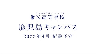 【2021年度N高TVCM】2022年4月鹿児島キャンパス新設予定