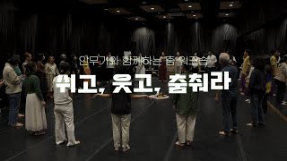 2024 시민참여 예술워크숍 “예술, 한 번 해볼까요?” - 쉬고, 웃고, 춤춰라