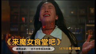 大结局！母女俩遇人不淑，命运凄惨波折，奇幻剧《来魔女食堂吧》