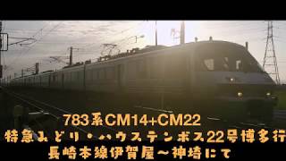 ７８３系ＣＭ１４＋ＣＭ２２ 特急みどり・ハウステンボス２２号博多行  長崎本線伊賀屋～神埼にて