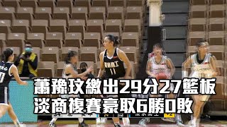 【HBL八強】蕭豫玟繳出29分27籃板 淡商複賽6連勝/愛爾達電視20230218新聞