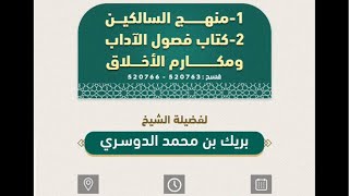 شرح كتاب منهج السالكين لفضيلة الشيخ بريك بن محمد الدوسري بجامع التوحيد بمركز تمرة ‏﴿ 16 ‏﴾ ‏