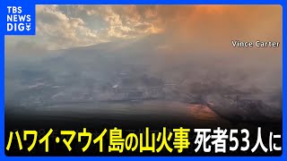 「ハワイで最悪ともいえる自然災害」 ハワイ・マウイ島の山火事 死者53人に…バイデン大統領“大規模災害宣言”で支援強化｜TBS NEWS DIG