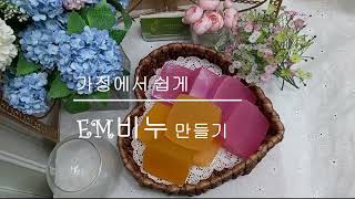 EM비누만들기