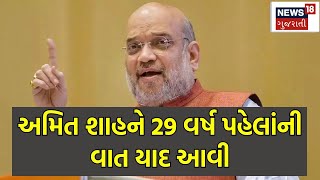 Loksabha Elections 2024 | Amit Shah ને 29 વર્ષ પહેલાંની વાત યાદ આવી, પ્રચારના શ્રીગણેશ | N18V