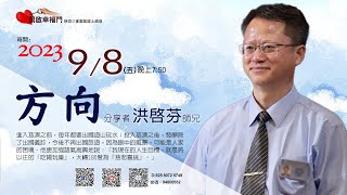 三重園區為你「開啓幸福門」洪啟芬師兄、方向 ep62