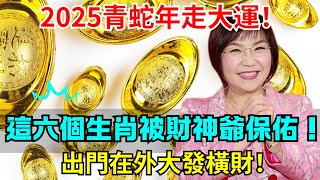 2025青蛇年走大運！這六個生肖被財神爺保佑！出門在外大發橫財！ #生肖 #財運 #運勢