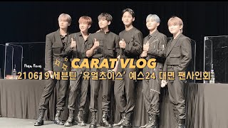 캐럿브이로그💎케이팝 살렸다…210619 세븐틴 예스24 대면 팬싸 | 나의 첫 팬사인회💕SEVENTEEN ‘YOUR CHOICE’ YES24 FANSIGN OFFLINE 1st