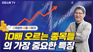 10배 오르는 종목들의 가장 중요한 특징 (인모스트투자자문 장재창 대표)