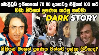 වයස 80 මේ නළුවා ඔහුගේ සිනමා ජීවිතය තුල නිළියන් 100කට වඩා පිරිසක් දූෂණය කරලා තියෙනවා | Ranjeeth