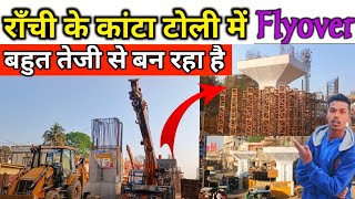 राँची के कांटा टोली में बहुत तेजी से फ्लाई ओवर बन रहा है !! Kanta Toli Flyover !! Ranchi ! Jharkhand