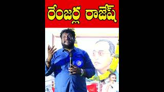 రేంజర్ల రాజేష్ Renjarla Rajesh