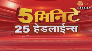 5 Minute 25 Headlines । 5 मिनिटे 25 हेडलाईन्स | 6.30 PM | 19th August 2024 | झी २४ तास