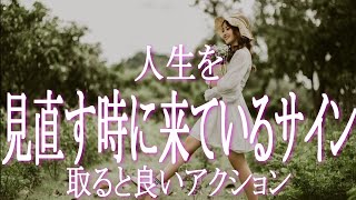 人生を見直す時に来ているサインとその時に取ると良いアクション　「人生このままで大丈夫だろうか」そんな疑問を抱いた時に確認してみて下さいね　適切なアクションをとることで軌道修正し上昇気流に乗りましょう