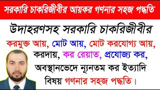 সরকারি চাকরিজীবীর আয়কর গণনার সহজ পদ্ধতি। Calculate Income Tax। #incometax #incometaxreturn