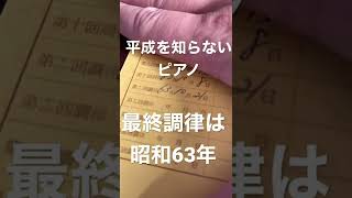 平成を知らないピアノ！長年調律されていないピアノ！