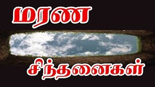 மரண சிந்தனைகள்