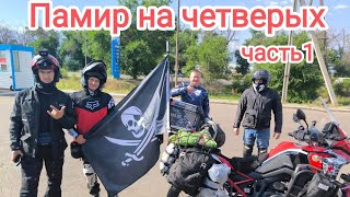 Памир на четверых. Встреча команды. Начало пути.