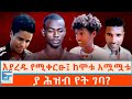 እያረዱ የሚቀርፁ፤ ከሞቱ አሟሟቱ - ያ ሕዝብ የት ገባ?|ETHIO FORUM