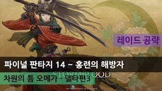 [FFXIV] 파이널 판타지 14 :: 차원의 틈 오메가 - 델타편3 [레이드 공략]