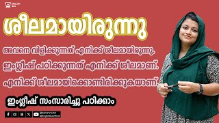 ശീലമാണ് | ശിലമായിരുന്നു | ശീലം ആയിരിക്കും |Spoken English Malayalam