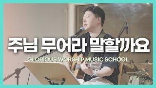 [2024글워뮤스] 주님 무어라 말할까요 (feat. 정태양)