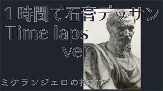 【タイムラプス】Plaster cast drawing time laps 石膏デッサン・ミケランジェロ　鉛筆画