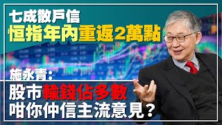 七成散戶信恒指年內重返2萬點 施永青：股市輸錢佔多數 咁你仲信主流意見？︱股壇C見（Part 2/2）︱20230609