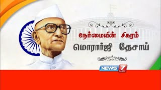 நேர்மையின் சிகரம் மொரார்ஜி தேசாய் | Morarji Desai | News7 Tamil Prime