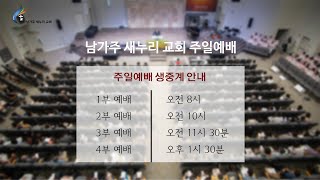 남가주 새누리 교회 실시간 주일 예배 1부 (2021. 7. 25)