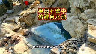 果园石壁中修建泉水池，清空池中碎石，寻找漏水点【壕哥乡村生活】