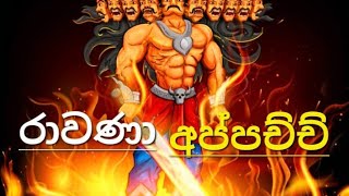 මහා රාවණා history   ගුරැකුබුර