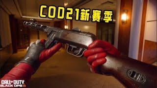 COD21新赛季内容好多！#手游首席体验官