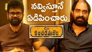 Director Krish and Sukumar Special Bytes About C/o Kancharapalem Movie || Cinema Garage