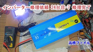 【インバーター修理依頼 24台目-7 修理完了】高圧基板 IC 交換 正弦波 LVYUAN 2000W 24V